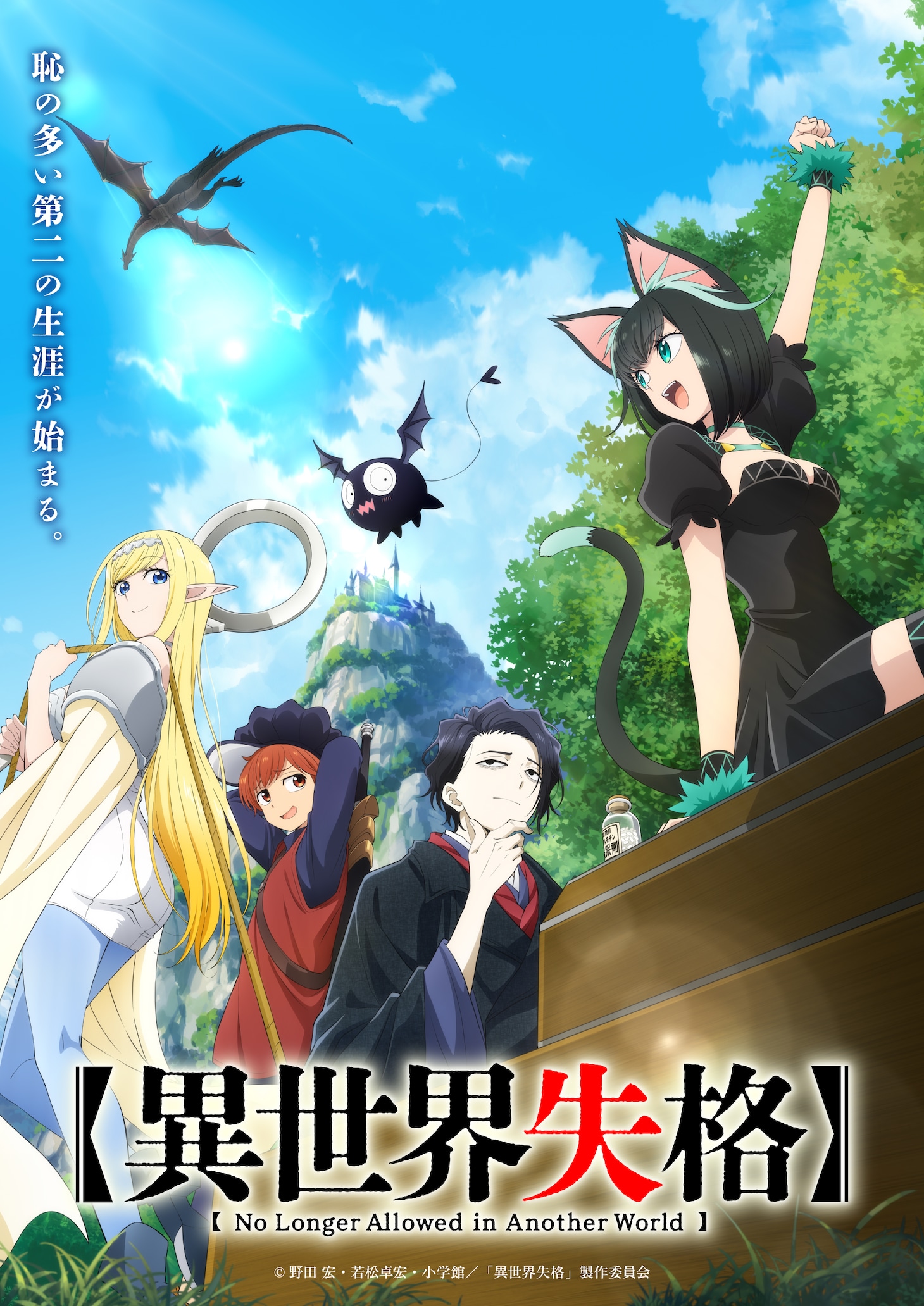 TVアニメ「異世界失格」キービジュアル
