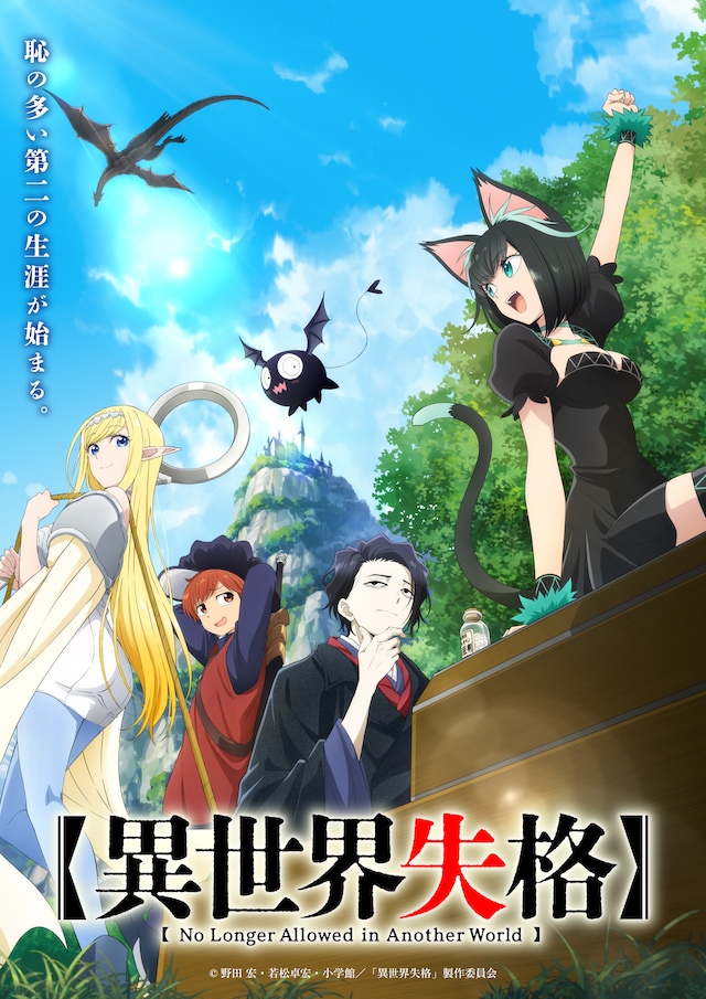 TVアニメ「異世界失格」キービジュアル