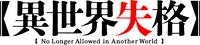 TVアニメ「異世界失格」ロゴ