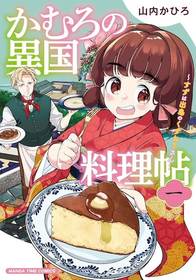 「かむろの異国料理帖 ～すずは出島のくずねりさん～」1巻