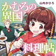 日本とオランダの架け橋・出島が舞台の歴史グルメ作品「かむろの異国料理帖」1巻
