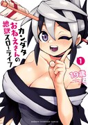 「カンダタおねえさんの地獄スローライフ」1巻