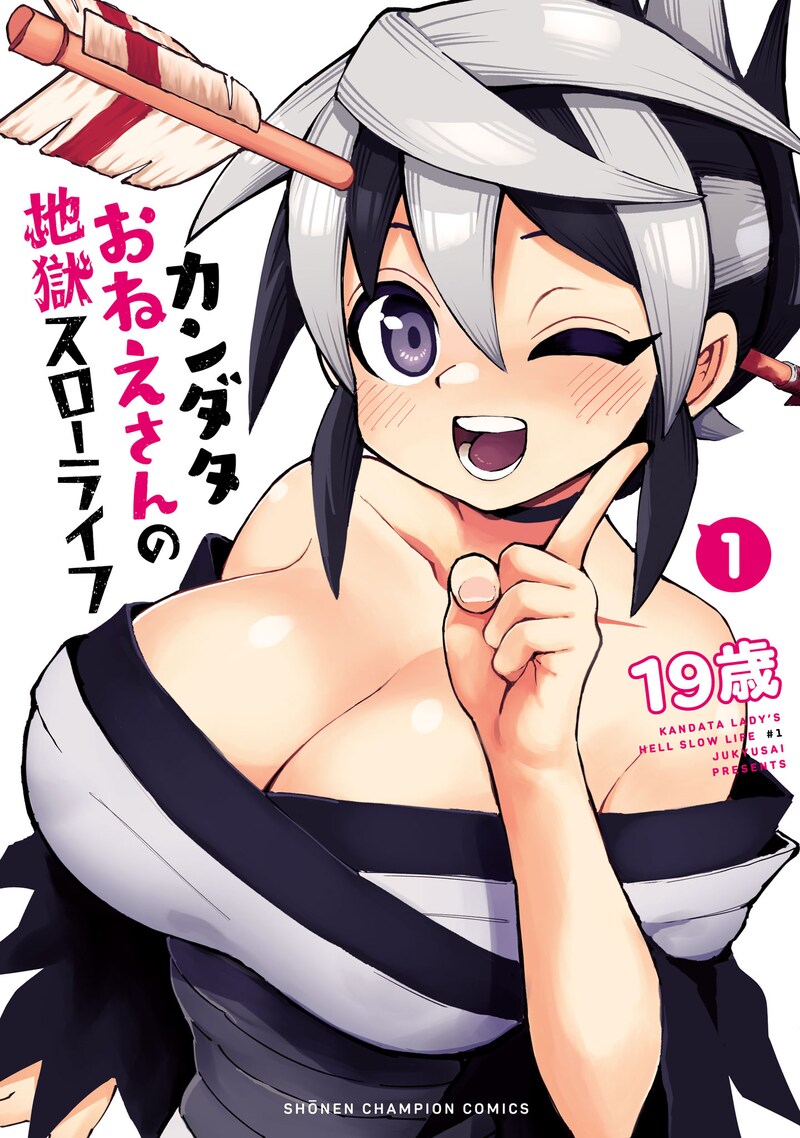 「カンダタおねえさんの地獄スローライフ」1巻