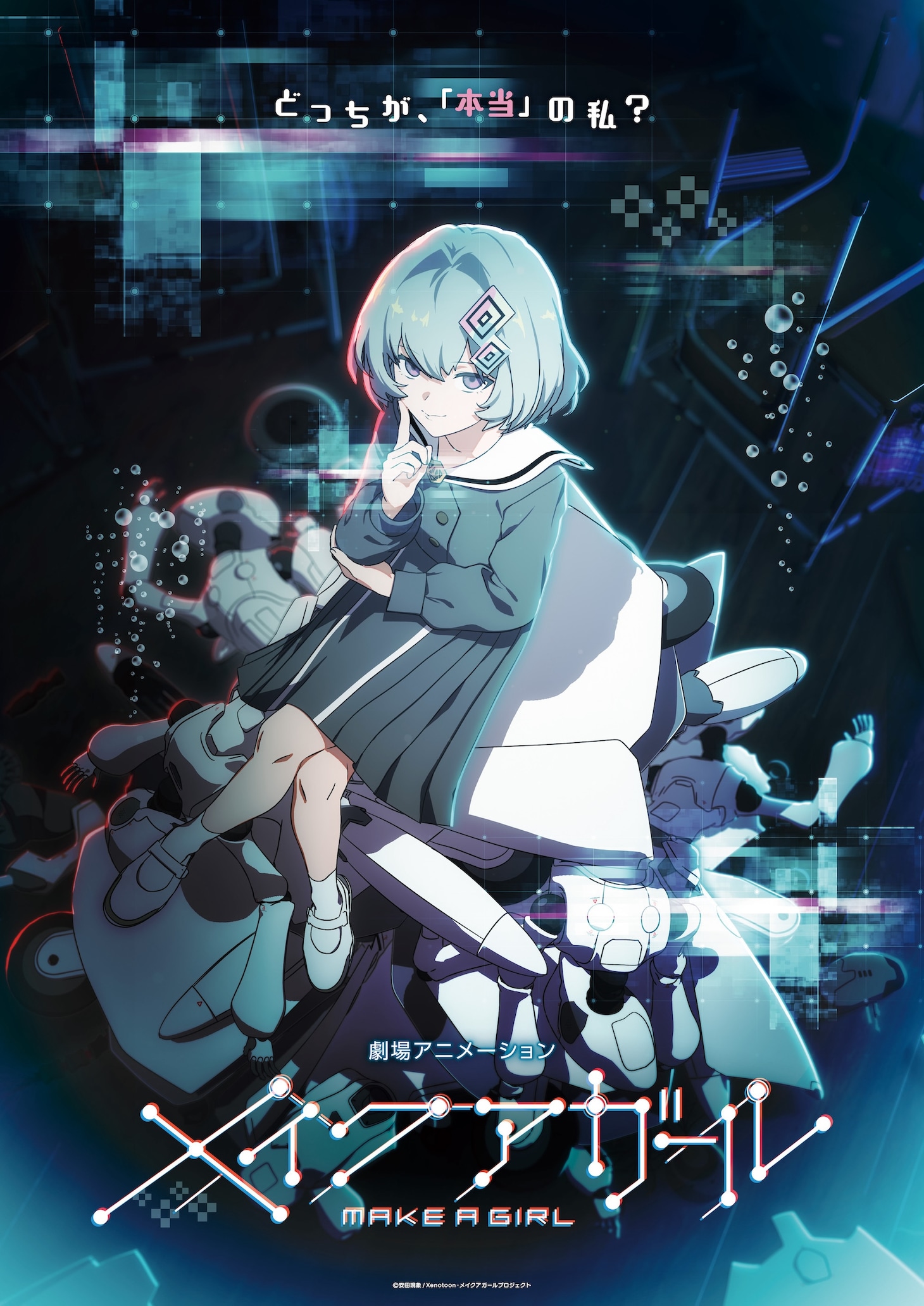 劇場アニメ「メイクアガール」ティザービジュアル（ダーク版）