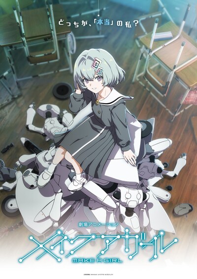 劇場アニメ「メイクアガール」ティザービジュアル（ライト版）