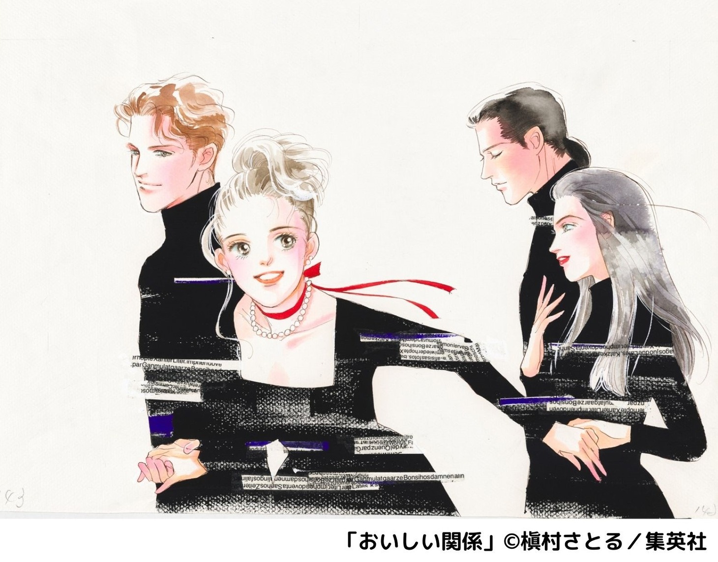 「おいしい関係」ヤングユー1995年12月号（集英社）に掲載された扉ページの原画。 (c)槇村さとる／集英社