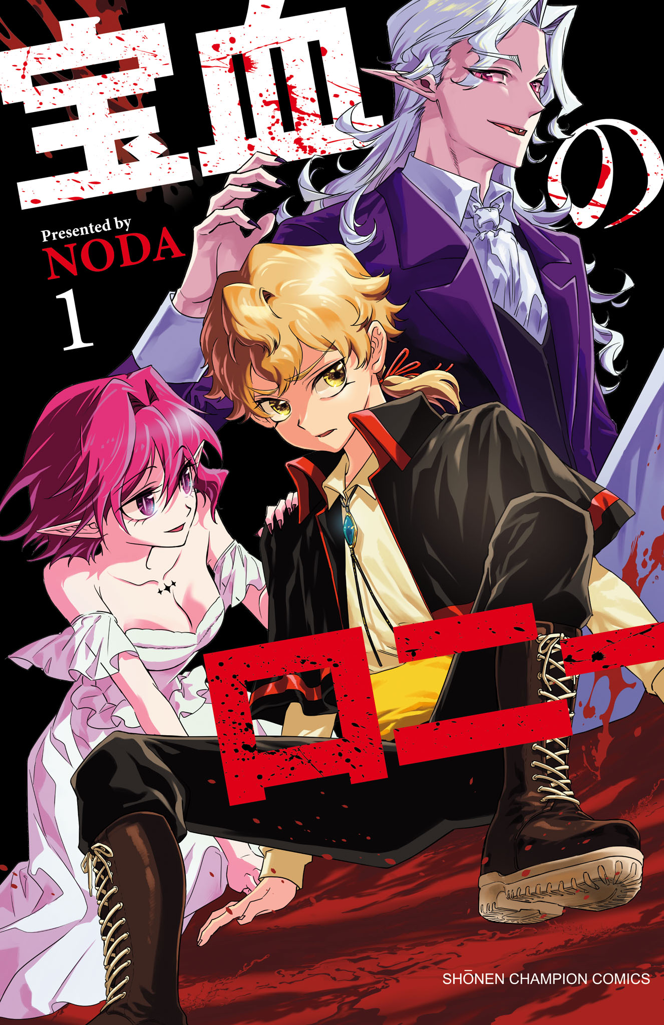 「宝血のロニー」1巻