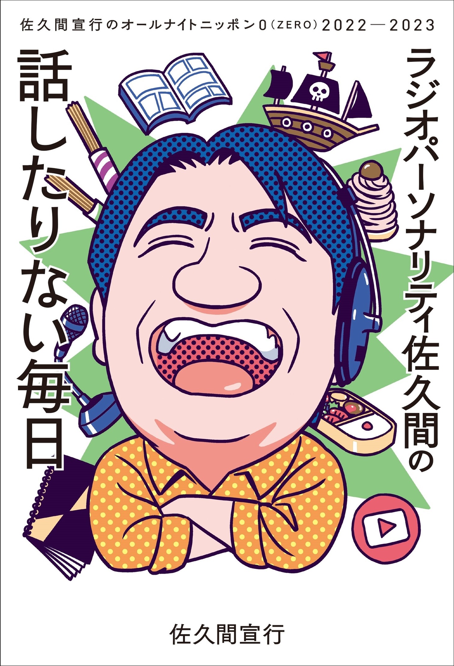 「ラジオパーソナリティ佐久間の話したりない毎日～佐久間宣行のオールナイトニッポン0（ZERO）2022-2023～」