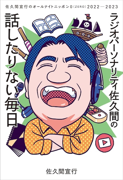 「ラジオパーソナリティ佐久間の話したりない毎日～佐久間宣行のオールナイトニッポン0（ZERO）2022-2023～」