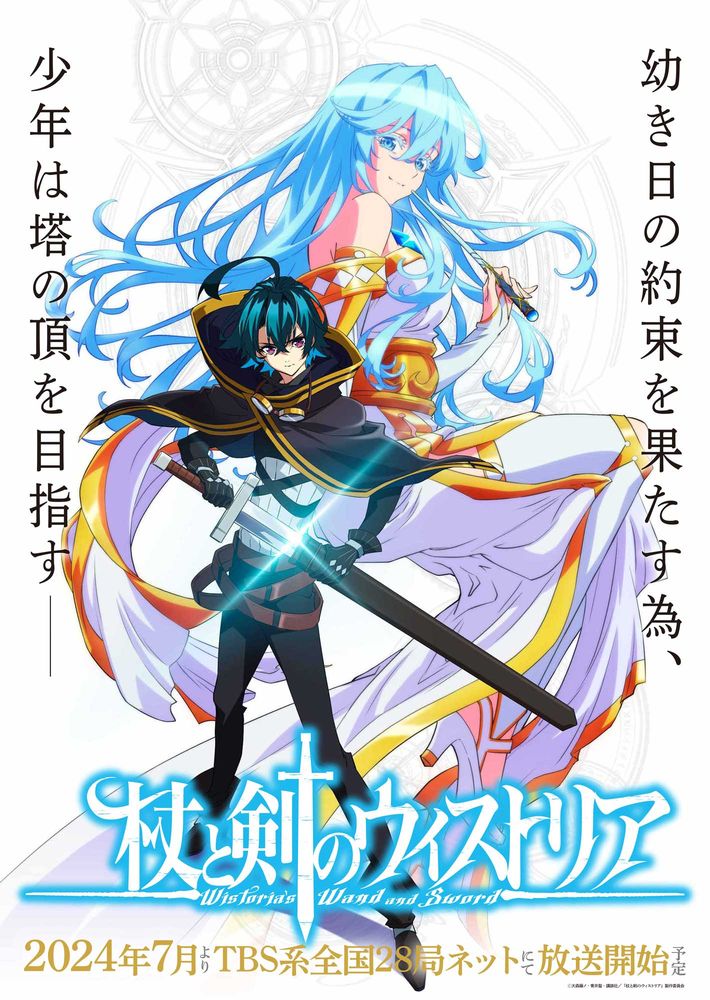 TVアニメ「杖と剣のウィストリア」ティザービジュアル (c)大森藤ノ・青井聖・講談社／「杖と剣のウィストリア」製作委員会