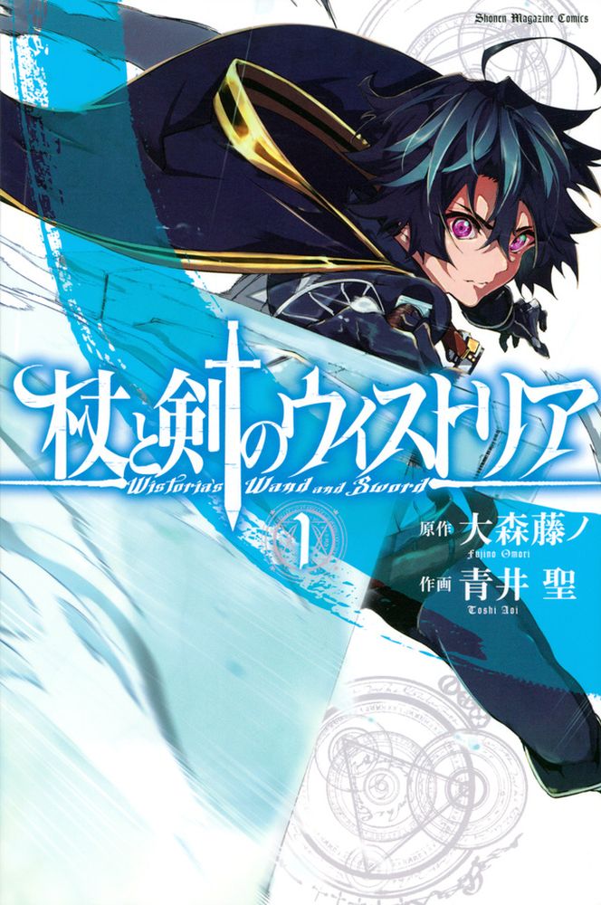 「杖と剣のウィストリア」1巻