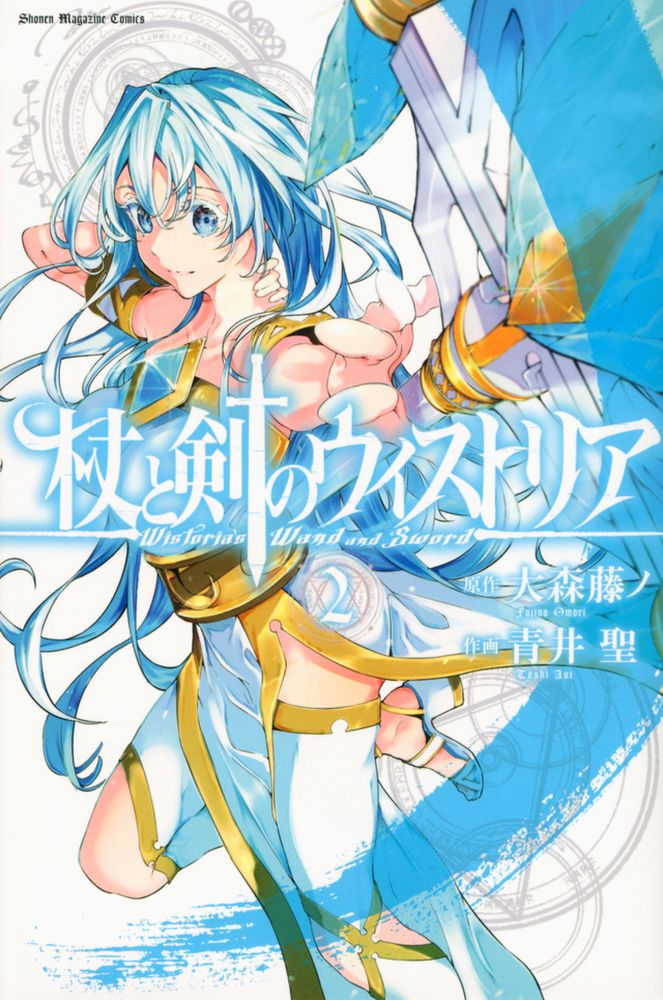 「杖と剣のウィストリア」2巻