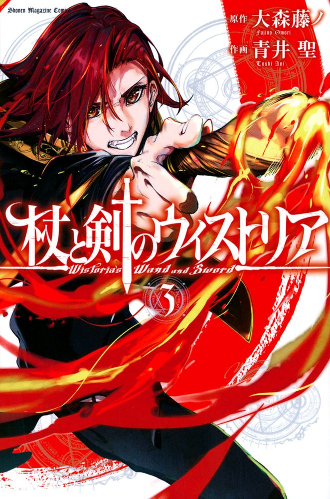 「杖と剣のウィストリア」3巻