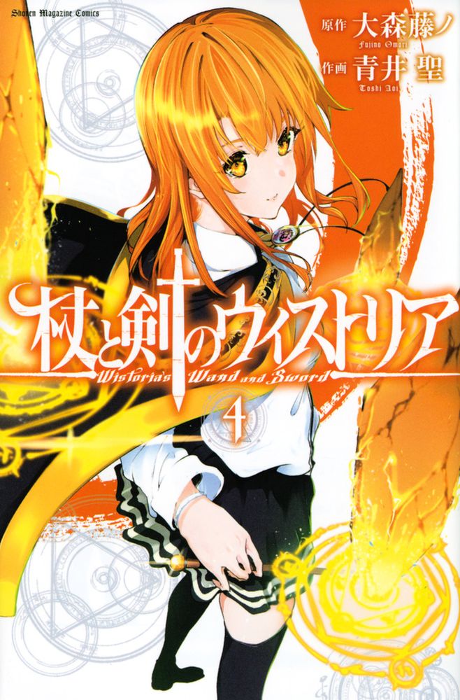 「杖と剣のウィストリア」4巻