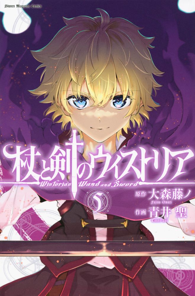 「杖と剣のウィストリア」5巻