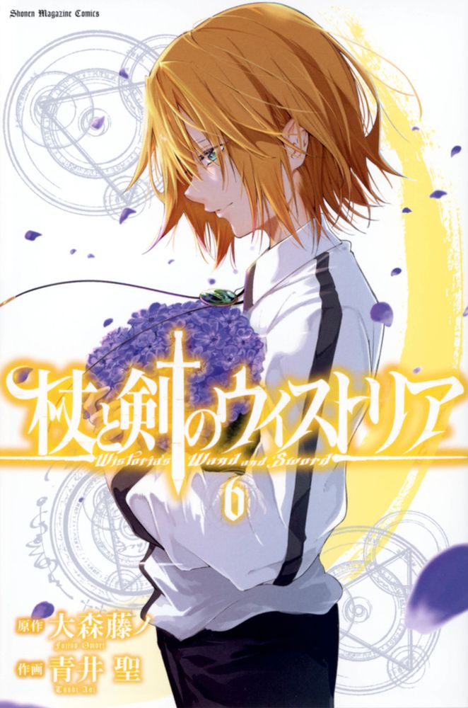 「杖と剣のウィストリア」6巻