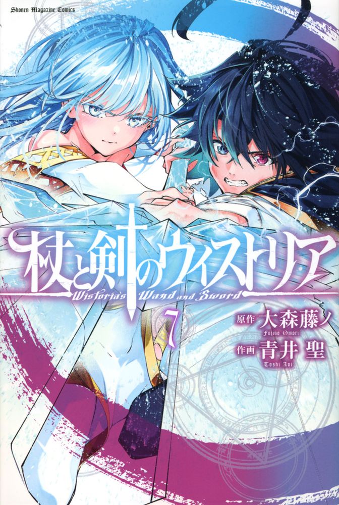 「杖と剣のウィストリア」7巻