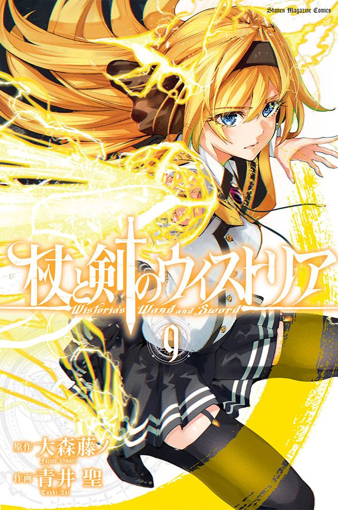 「杖と剣のウィストリア」9巻