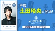 「YOMIBITO MAGAZINE vol.8～土田玲央」バナー
