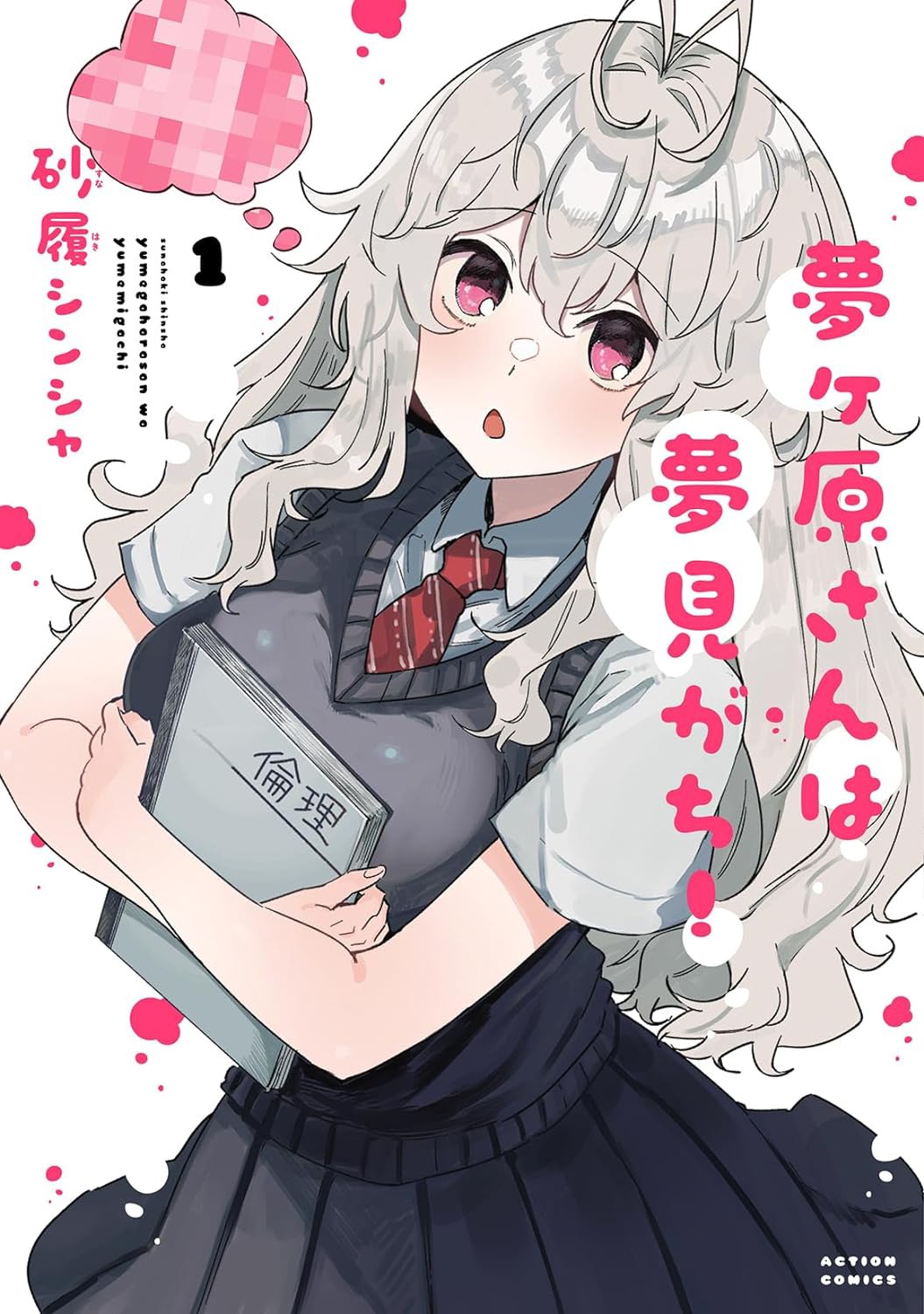 「夢ヶ原さんは夢見がち！」1巻