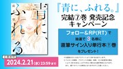 「青に、ふれる。」完結7巻発売記念キャンペーンのバナー。