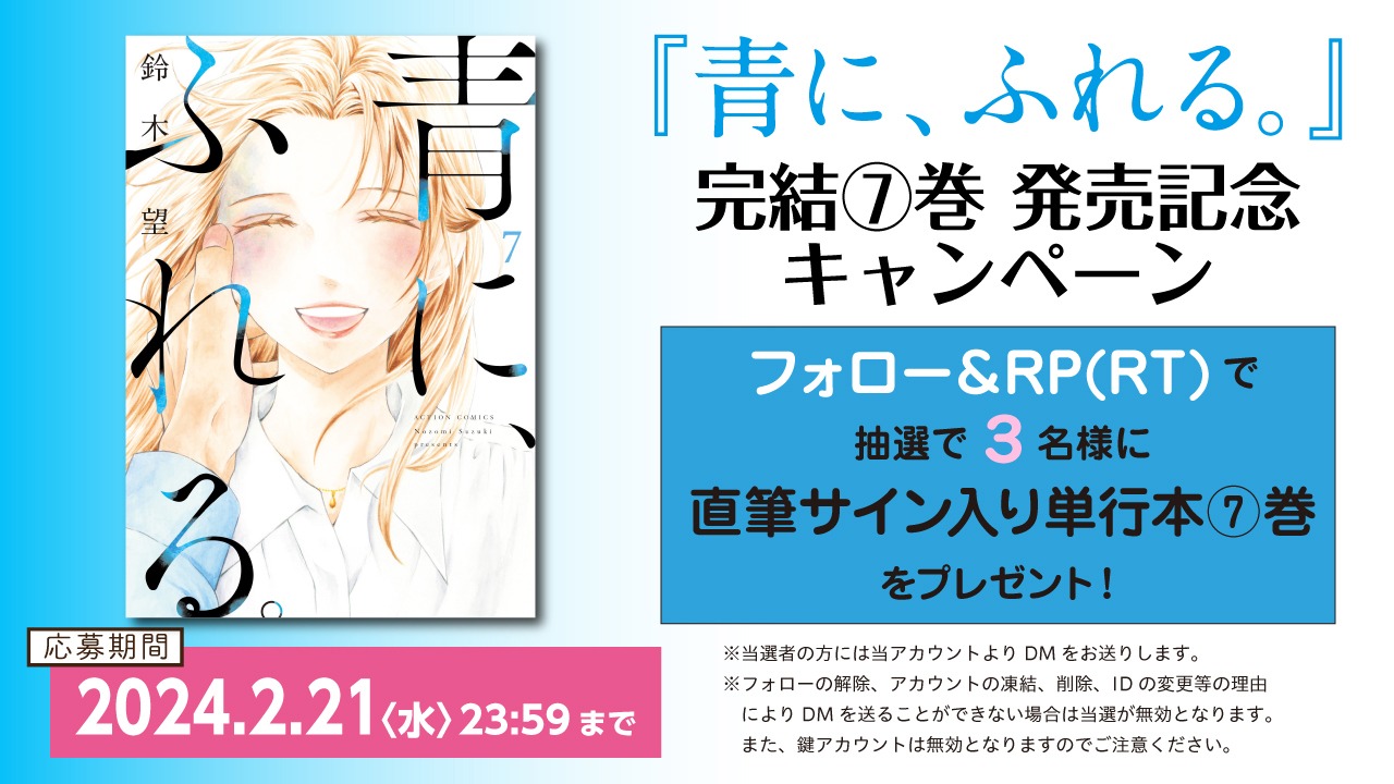 「青に、ふれる。」完結7巻発売記念キャンペーンのバナー。