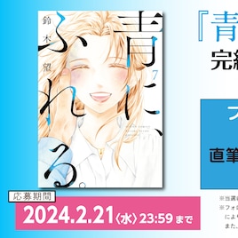 「青に、ふれる。」最終巻発売記念し鈴木望のサイン本プレゼント、電子版が割引に
