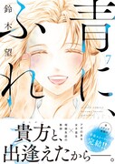「青に、ふれる。」7巻（帯付き）
