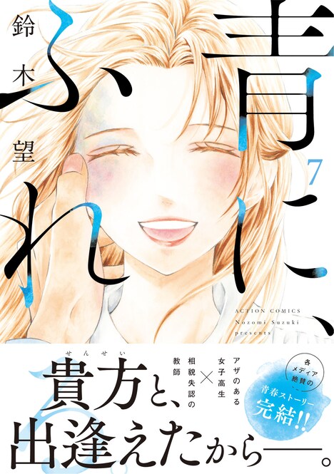 「青に、ふれる。」7巻（帯付き）