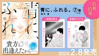 「青に、ふれる。」7巻店舗特典
