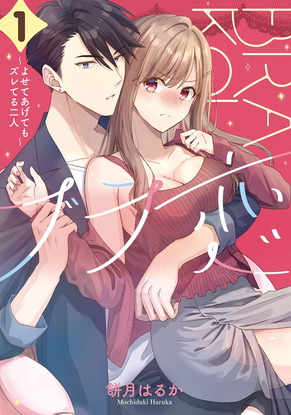 「ブラ恋～よせてあげてもズレてる二人～」1巻