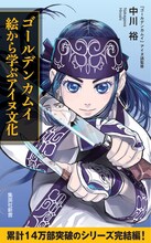「ゴールデンカムイ 絵から学ぶアイヌ文化」 イラスト：野田サトル
