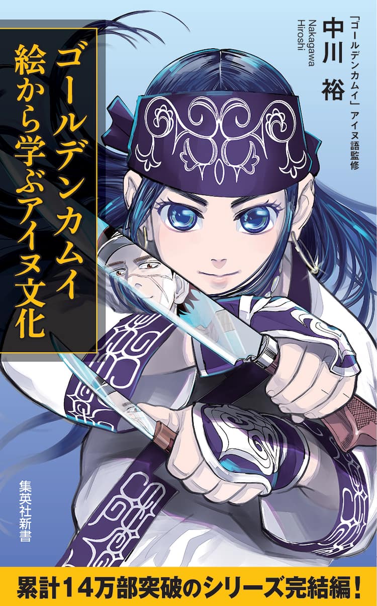 ゴールデンカムイ」の絵に着目し、アイヌ文化を徹底解説する1冊 