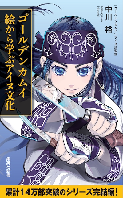 「ゴールデンカムイ 絵から学ぶアイヌ文化」 イラスト：野田サトル