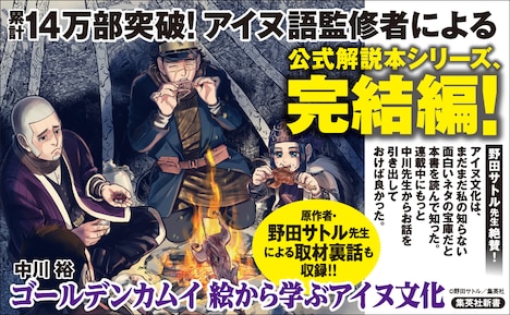 「ゴールデンカムイ 絵から学ぶアイヌ文化」の告知画像。イラスト：野田サトル