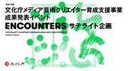 「ENCOUNTERS」サテライト企画の告知画像。