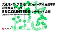 「ENCOUNTERS」サテライト企画の告知画像。
