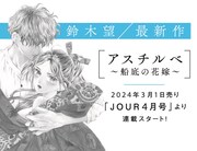 鈴木望の次回作「アスチルベ～船底の花嫁～」は、3月1日発売のJOUR4月号（双葉社）でスタートする。