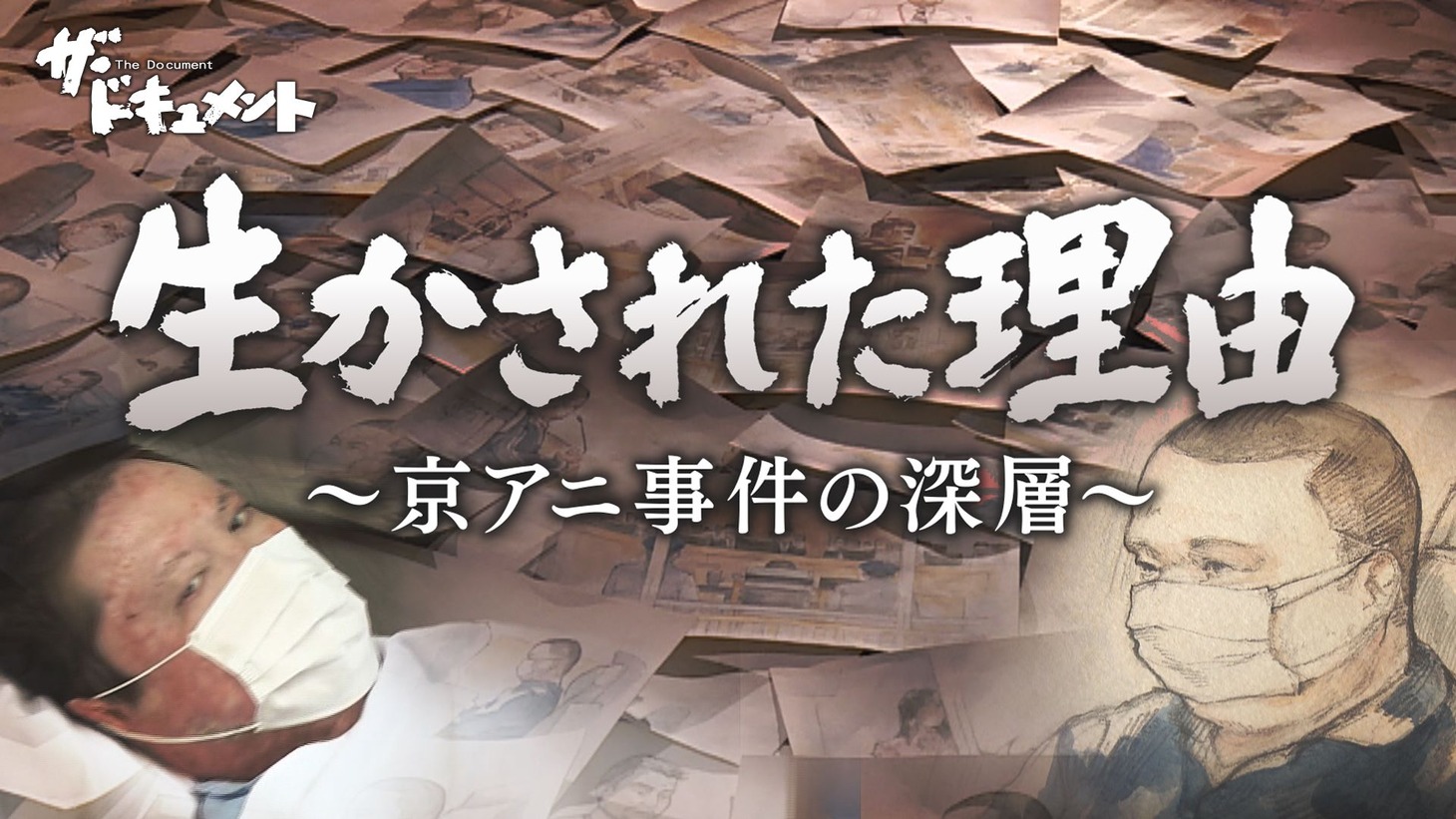 「ザ・ドキュメント 生かされた理由～京アニ事件の深層～」バナー