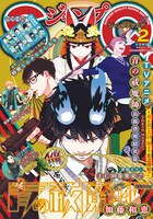 ジャンプSQ.2月号 (c)ジャンプスクエア／集英社