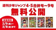 「週刊少年ジャンプ4・5合併号～9月号無料公開」のバナー。