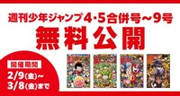 「週刊少年ジャンプ4・5合併号～9月号無料公開」のバナー。