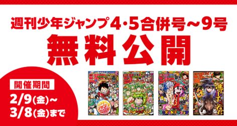 「週刊少年ジャンプ4・5合併号～9月号無料公開」のバナー。