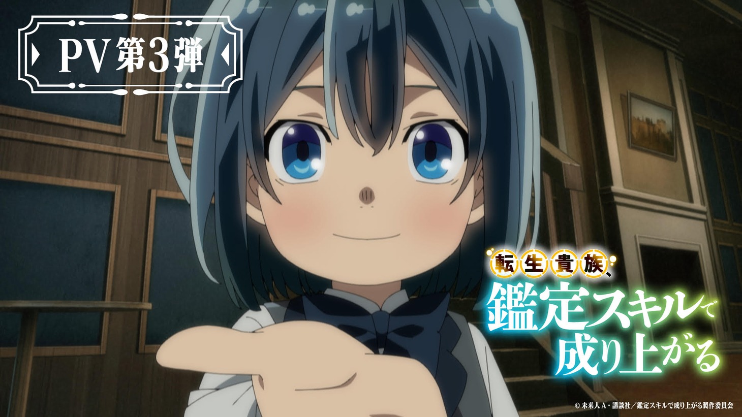 TVアニメ「転生貴族、鑑定スキルで成り上がる」PV第3弾のサムネイル。 (c)未来人A・講談社/鑑定スキルで成り上がる製作委員会