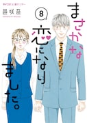 「まさかな恋になりました。」8巻