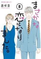 「まさかな恋になりました。」8巻