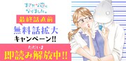 「まさかな恋になりました。」無料話拡大キャンペーンの告知バナー。