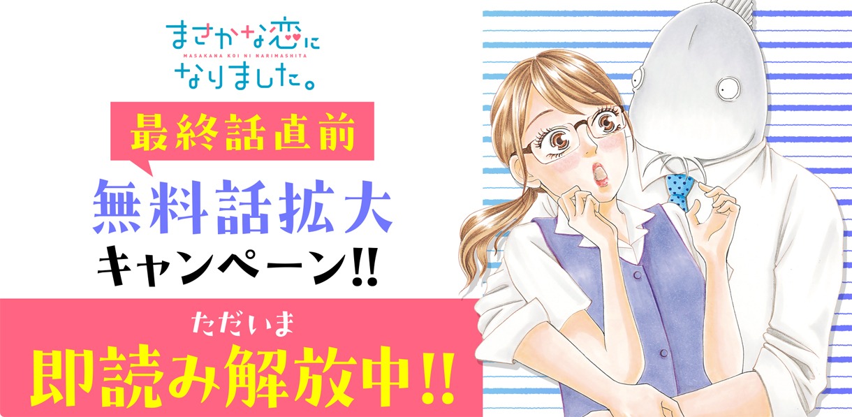 「まさかな恋になりました。」無料話拡大キャンペーンの告知バナー。