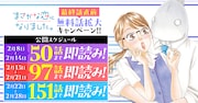 「まさかな恋になりました。」無料範囲は、3段階に分けて拡大していく。