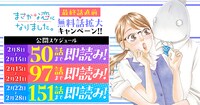 「まさかな恋になりました。」無料範囲は、3段階に分けて拡大していく。